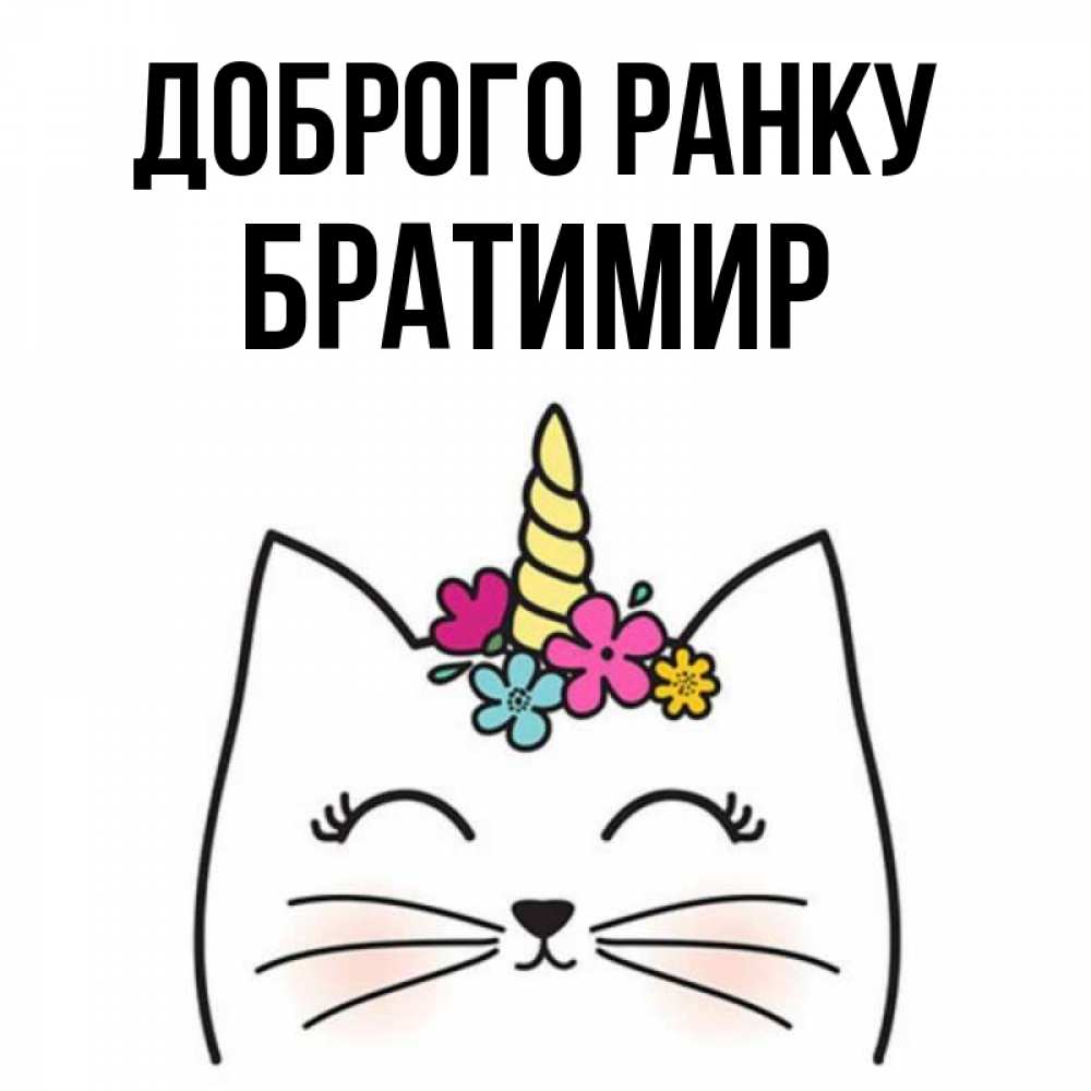 Открытка на каждый день з підписом, Братимир Доброго ранку утречко Прикольна листівка з побажанням онлайн скачати безкоштовно 