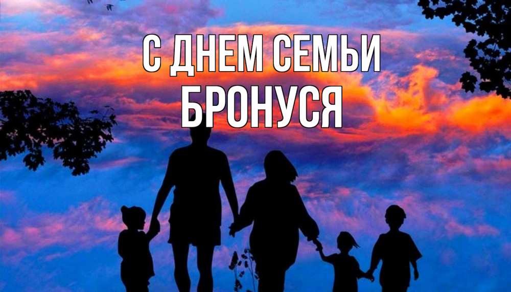 Открытка на каждый день з підписом, Бронуся С днем семьи семья Прикольна листівка з побажанням онлайн скачати безкоштовно 