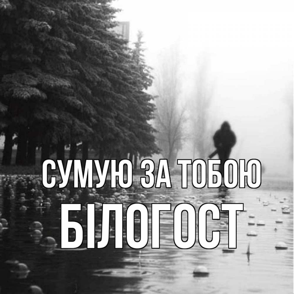Открытка на каждый день з підписом, Білогост Сумую за тобою приходи Прикольна листівка з побажанням онлайн скачати безкоштовно 