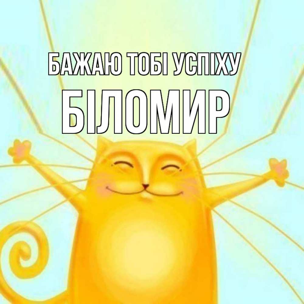 Открытка на каждый день з підписом, Біломир Бажаю тобі успіху пусть придет к тебе удача Прикольна листівка з побажанням онлайн скачати безкоштовно 