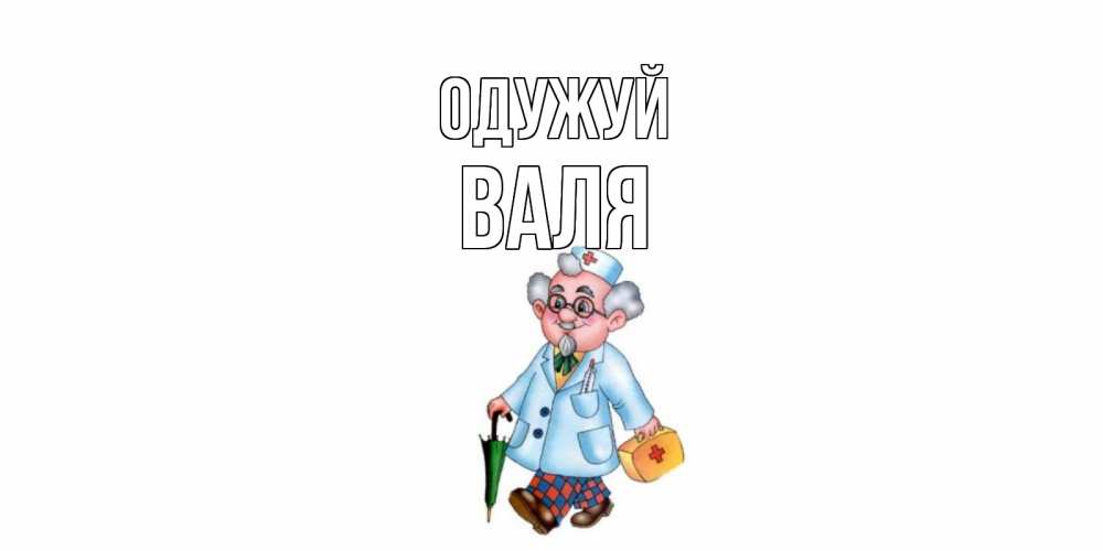 Открытка на каждый день з підписом, Валя Одужуй не болей Прикольна листівка з побажанням онлайн скачати безкоштовно 
