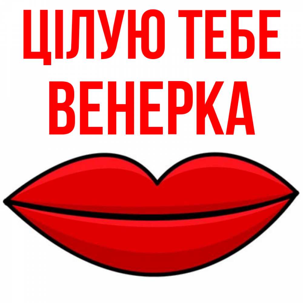 Открытка на каждый день з підписом, Венерка Цілую тебе губы векторные Прикольна листівка з побажанням онлайн скачати безкоштовно 