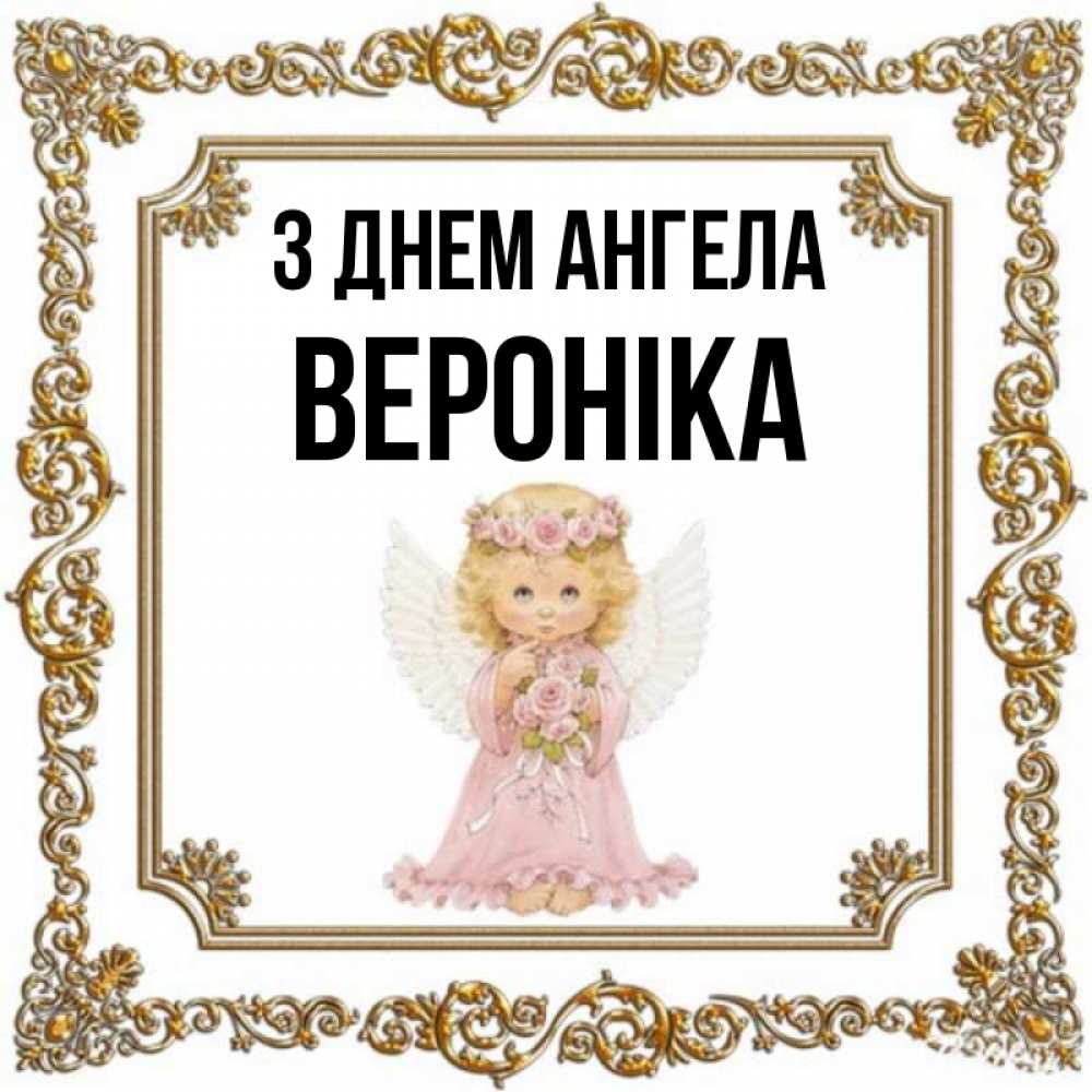 Открытка на каждый день з підписом, Вероніка З Днем ангела девочка ангел с крыльями и цветами в розовом платье Прикольна листівка з побажанням онлайн скачати безкоштовно 