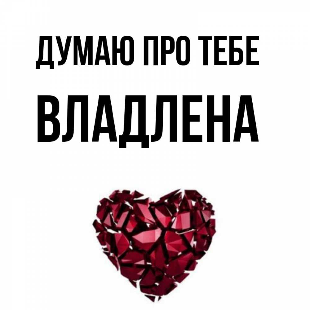 Открытка на каждый день з підписом, Владлена Думаю про тебе рубиновое 1 Прикольна листівка з побажанням онлайн скачати безкоштовно 
