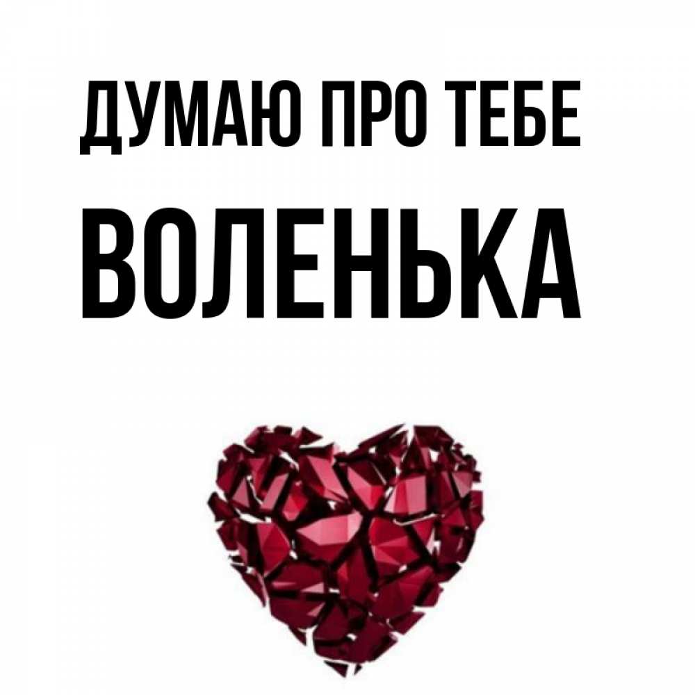 Открытка на каждый день з підписом, Воленька Думаю про тебе рубиновое 1 Прикольна листівка з побажанням онлайн скачати безкоштовно 