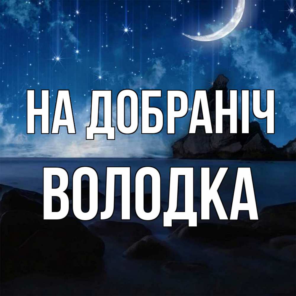 Открытка на каждый день з підписом, Володка На добраніч море Прикольна листівка з побажанням онлайн скачати безкоштовно 