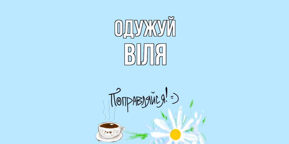 Открытка на каждый день з підписом, Віля Одужуй чай Прикольна листівка з побажанням онлайн скачати безкоштовно 