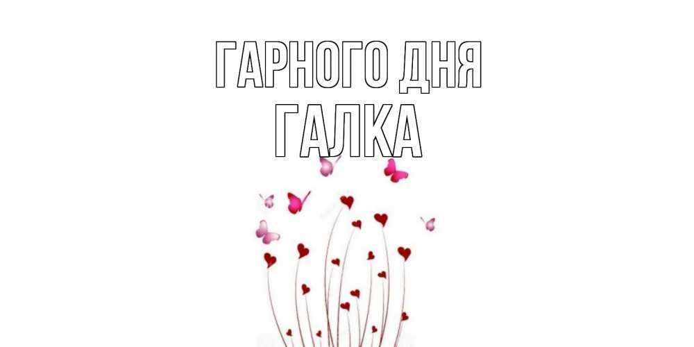 Открытка на каждый день з підписом, Галка Гарного дня отличного дня Прикольна листівка з побажанням онлайн скачати безкоштовно 