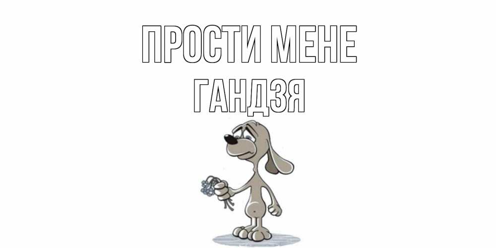 Открытка на каждый день з підписом, Гандзя Прости мене открытка прости меня серый пес Прикольна листівка з побажанням онлайн скачати безкоштовно 