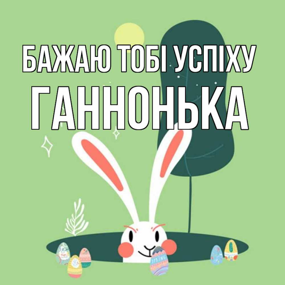 Открытка на каждый день з підписом, Ганнонька Бажаю тобі успіху заяц Прикольна листівка з побажанням онлайн скачати безкоштовно 