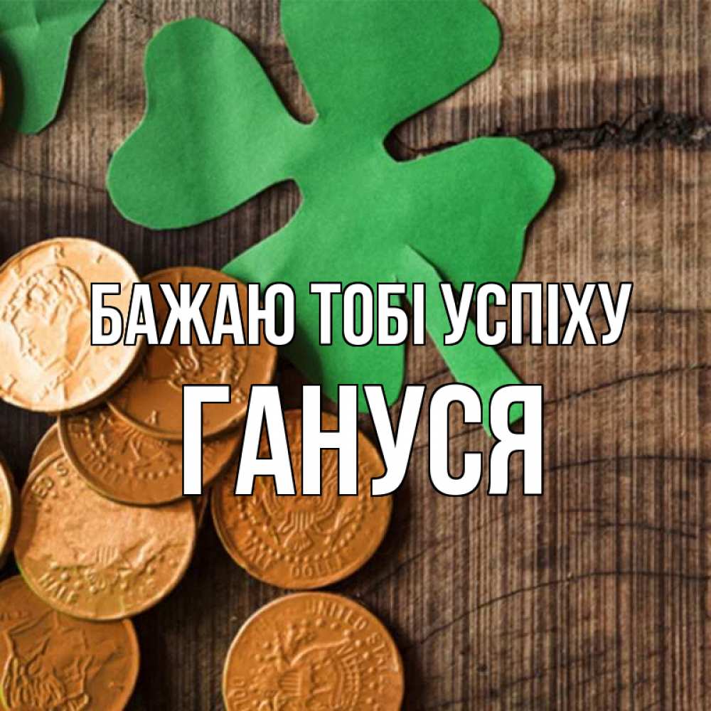 Открытка на каждый день з підписом, Гануся Бажаю тобі успіху деревянный фон Прикольна листівка з побажанням онлайн скачати безкоштовно 