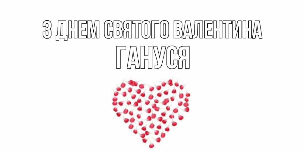 Открытка на каждый день з підписом, Гануся З Днем Святого Валентина сердечко для любимой Прикольна листівка з побажанням онлайн скачати безкоштовно 
