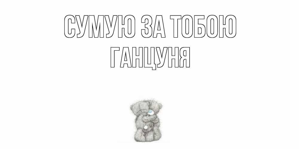 Открытка на каждый день з підписом, Ганцуня Сумую за тобою мишки Прикольна листівка з побажанням онлайн скачати безкоштовно 