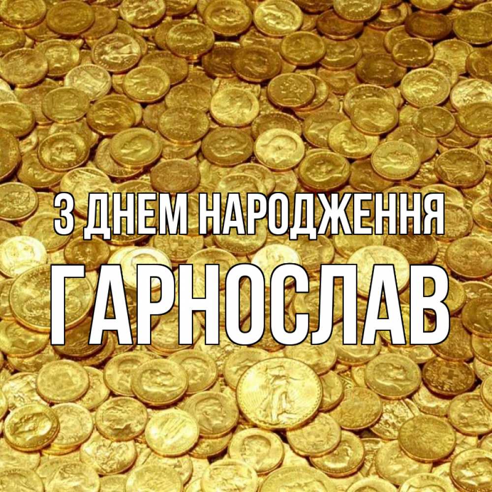 Открытка на каждый день з підписом, Гарнослав З Днем народження с пожеланием разбогатеть Прикольна листівка з побажанням онлайн скачати безкоштовно 
