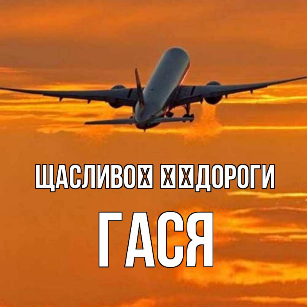 Открытка на каждый день з підписом, Гася Щасливої ​​дороги оранжевое небо Прикольна листівка з побажанням онлайн скачати безкоштовно 