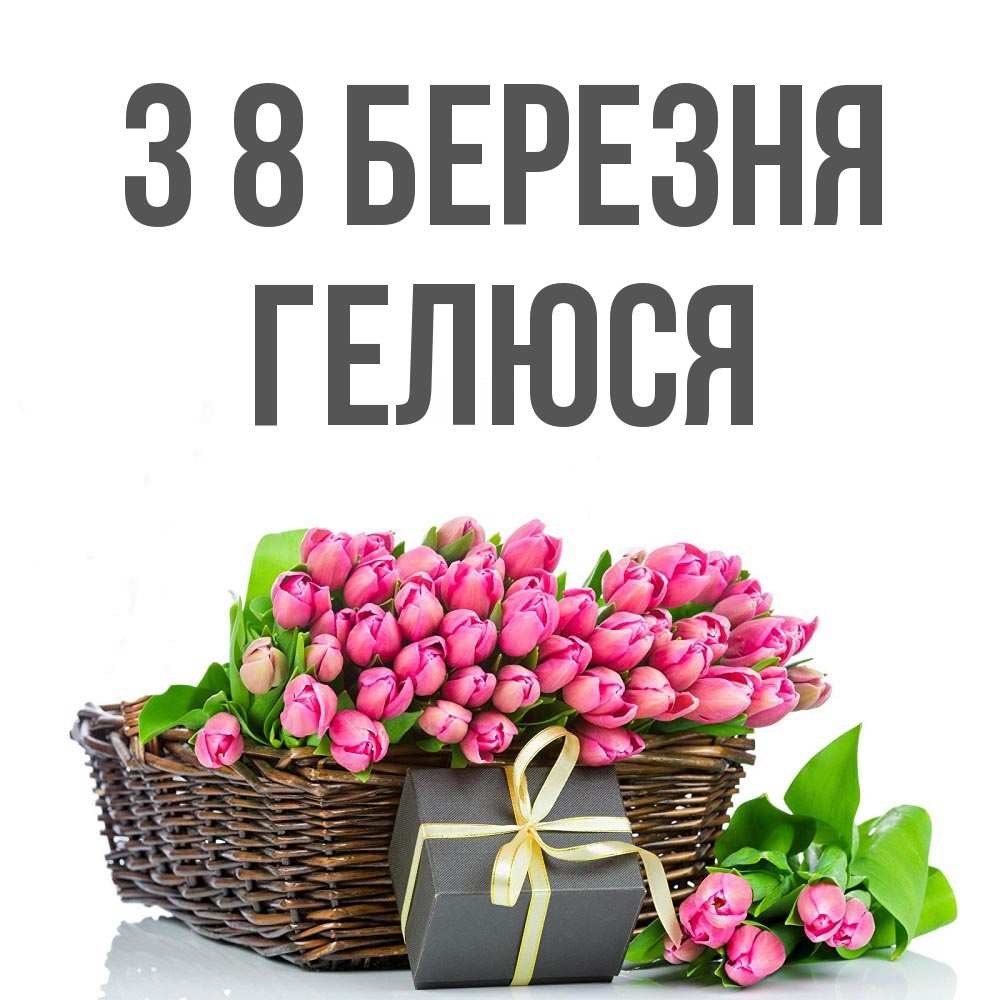 Открытка на каждый день з підписом, Гелюся З 8 БЕРЕЗНЯ цветы Прикольна листівка з побажанням онлайн скачати безкоштовно 