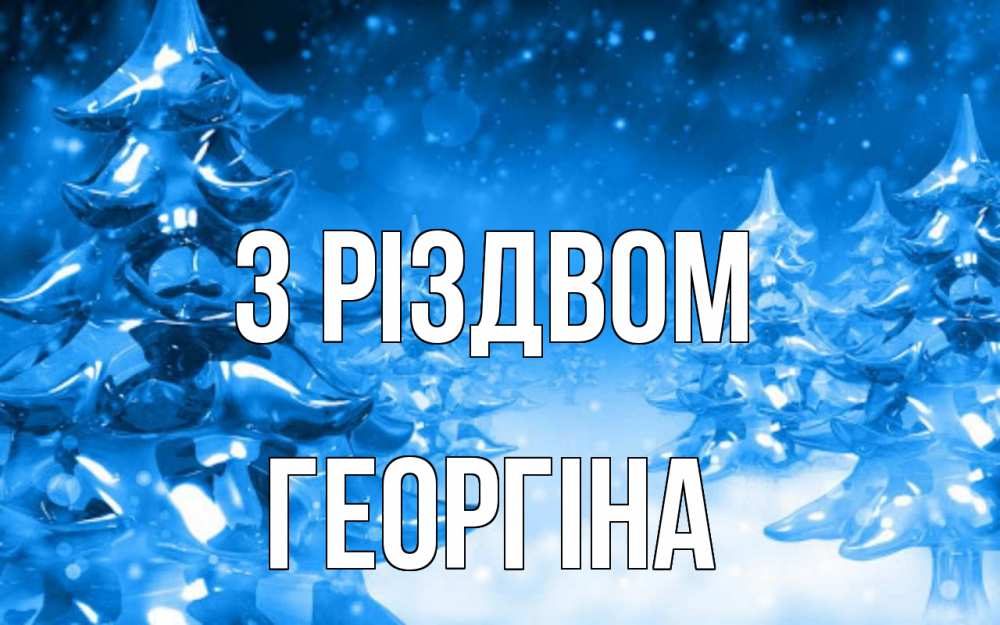 Открытка на каждый день з підписом, Георгіна З Різдвом открытка Прикольна листівка з побажанням онлайн скачати безкоштовно 
