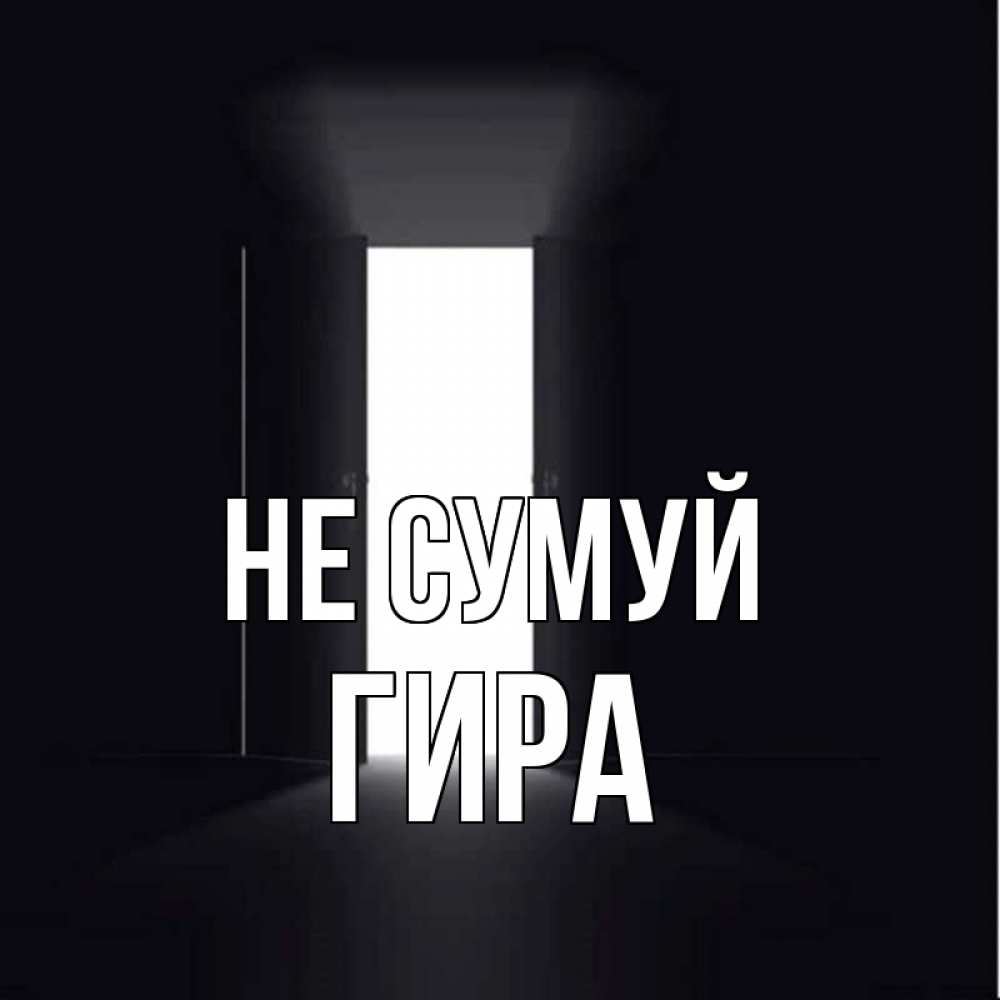Открытка на каждый день з підписом, Гира Не сумуй открытая дверь Прикольна листівка з побажанням онлайн скачати безкоштовно 