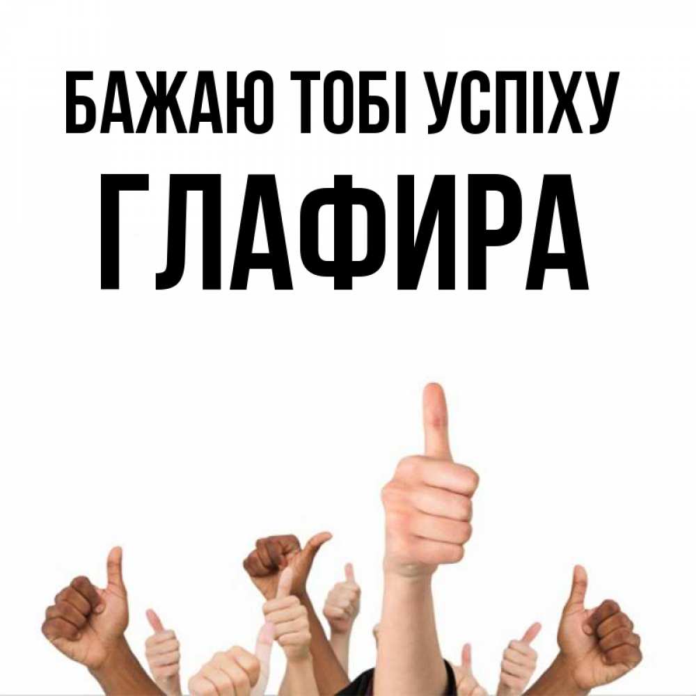 Открытка на каждый день з підписом, Глафира Бажаю тобі успіху молодцом Прикольна листівка з побажанням онлайн скачати безкоштовно 