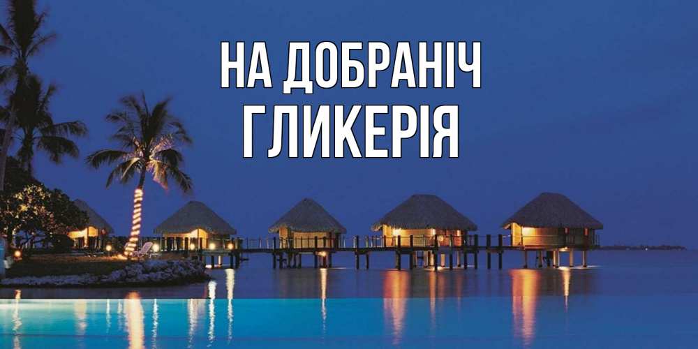 Открытка на каждый день з підписом, Гликерія На добраніч морское пожелание сладких снов Прикольна листівка з побажанням онлайн скачати безкоштовно 