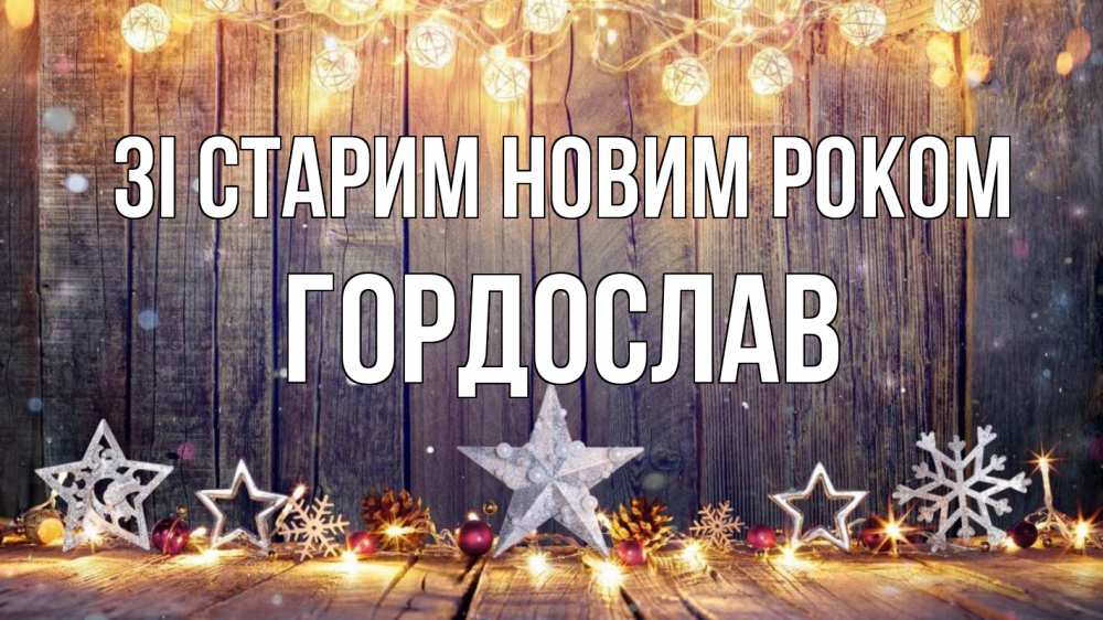 Открытка на каждый день з підписом, Гордослав Зі старим новим роком новый год Прикольна листівка з побажанням онлайн скачати безкоштовно 