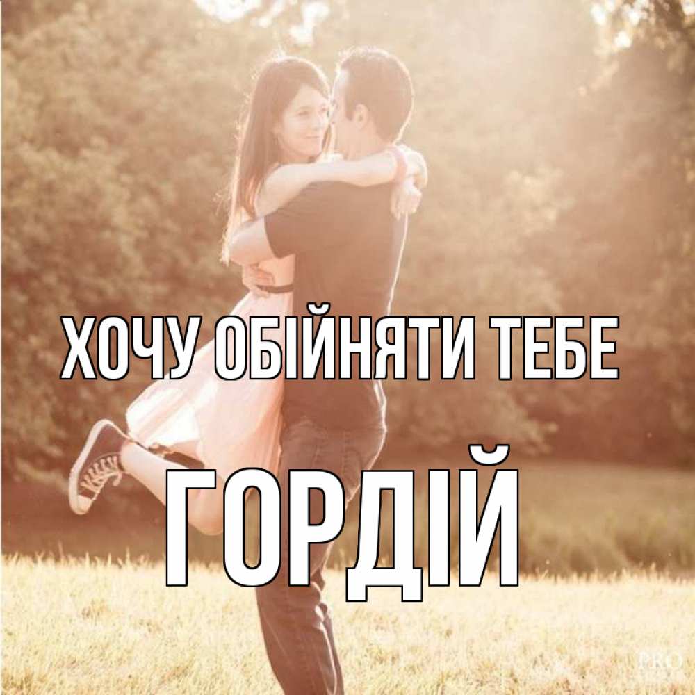 Открытка на каждый день з підписом, Гордій Хочу обійняти тебе парень и девушка фото под фильтром Прикольна листівка з побажанням онлайн скачати безкоштовно 