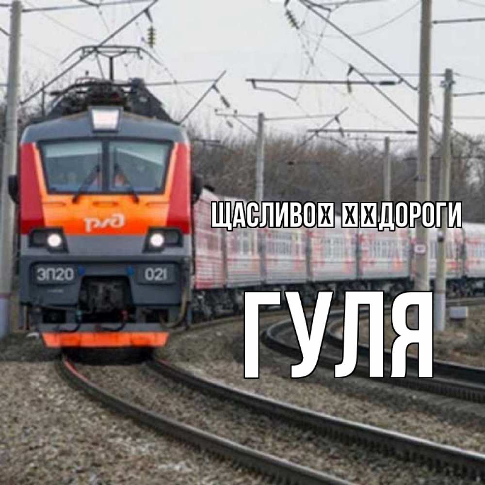 Открытка на каждый день з підписом, Гуля Щасливої ​​дороги поезд РЖД Прикольна листівка з побажанням онлайн скачати безкоштовно 