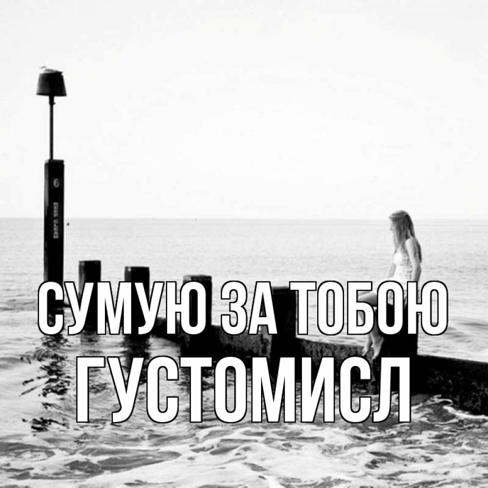 Открытка на каждый день з підписом, Густомисл Сумую за тобою вода Прикольна листівка з побажанням онлайн скачати безкоштовно 