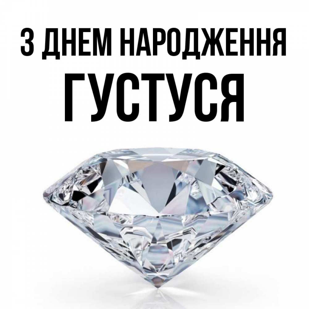 Открытка на каждый день з підписом, Густуся З Днем народження к пожеланием быть богатым Прикольна листівка з побажанням онлайн скачати безкоштовно 