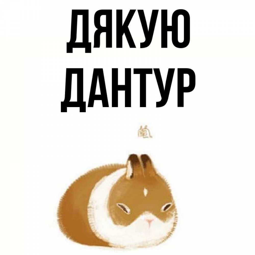 Открытка на каждый день з підписом, Дантур Дякую коричнево белый домашний питомец Прикольна листівка з побажанням онлайн скачати безкоштовно 