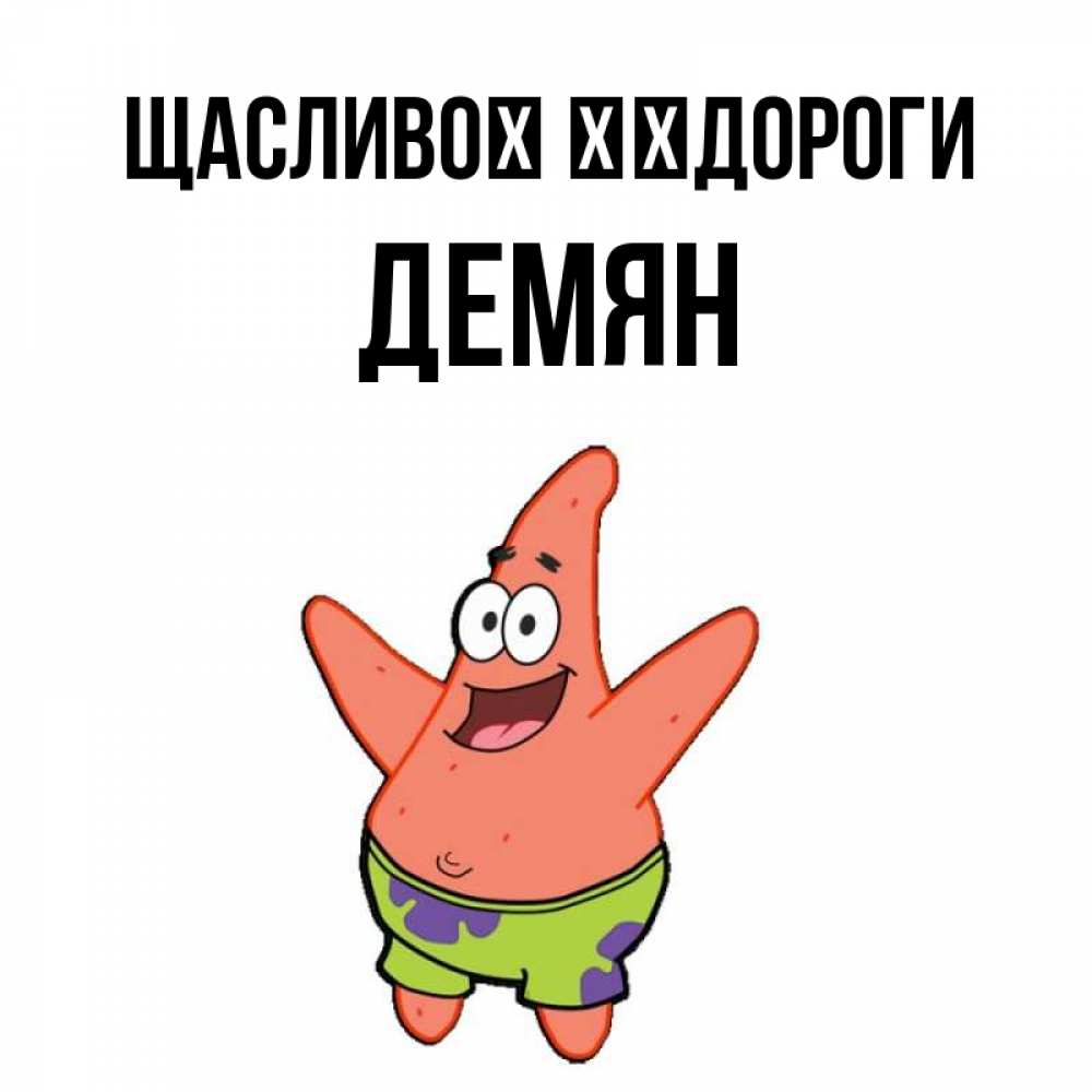 Открытка на каждый день з підписом, Демян Щасливої ​​дороги желает тебе хорошей дороги Прикольна листівка з побажанням онлайн скачати безкоштовно 