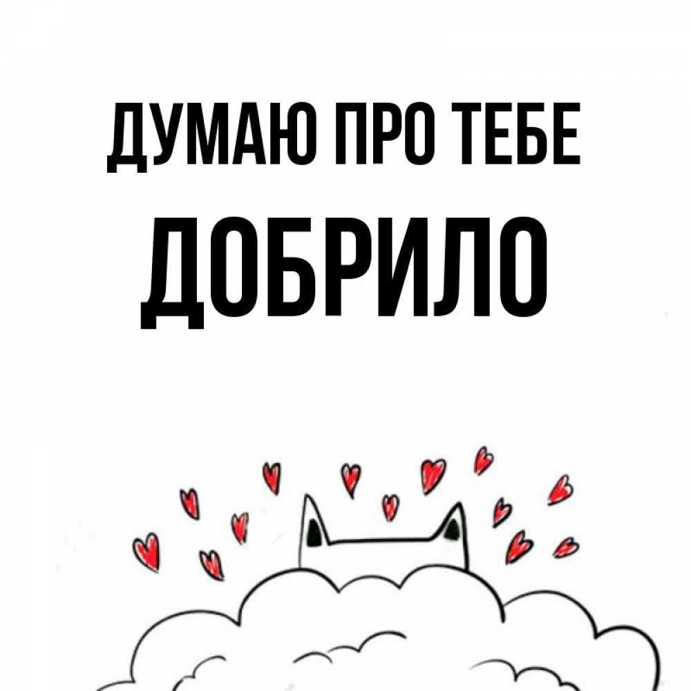 Открытка на каждый день з підписом, Добрило Думаю про тебе кот за облаком Прикольна листівка з побажанням онлайн скачати безкоштовно 