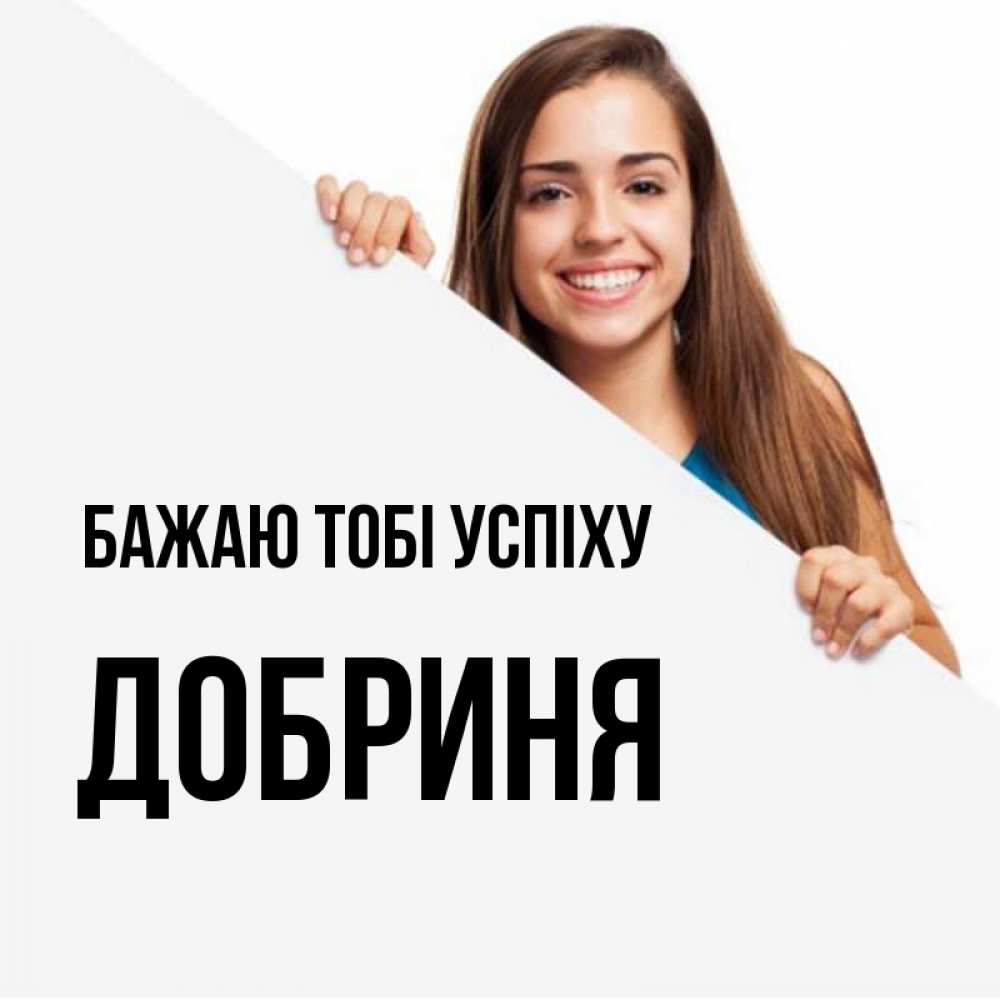 Открытка на каждый день з підписом, Добриня Бажаю тобі успіху пусть тебе сегодня повезет Прикольна листівка з побажанням онлайн скачати безкоштовно 