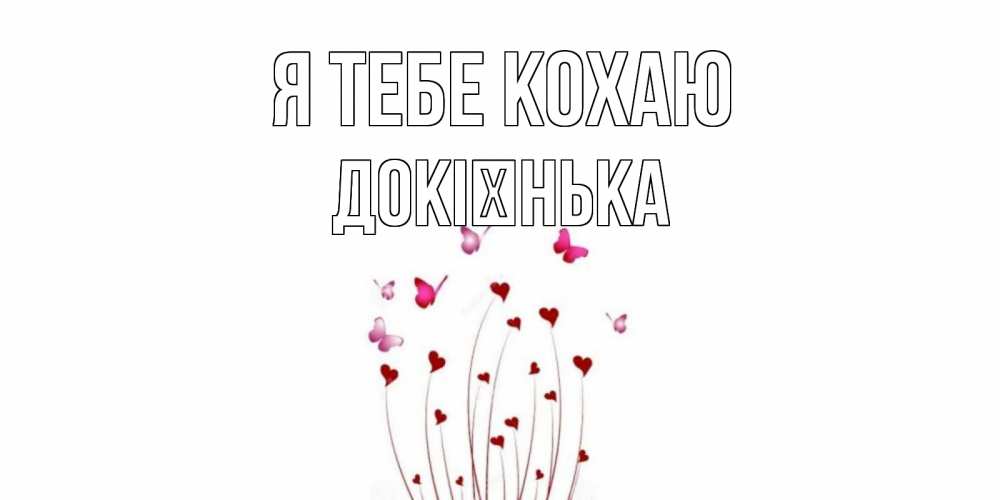 Открытка на каждый день з підписом, Докієнька Я тебе кохаю бабо Прикольна листівка з побажанням онлайн скачати безкоштовно 