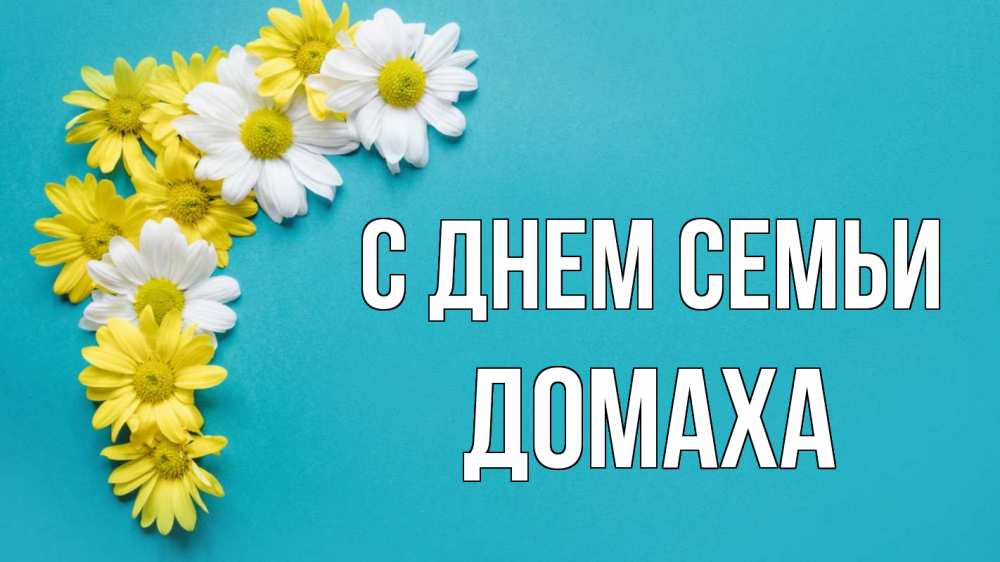 Открытка на каждый день з підписом, Домаха С днем семьи с днем семьи Прикольна листівка з побажанням онлайн скачати безкоштовно 