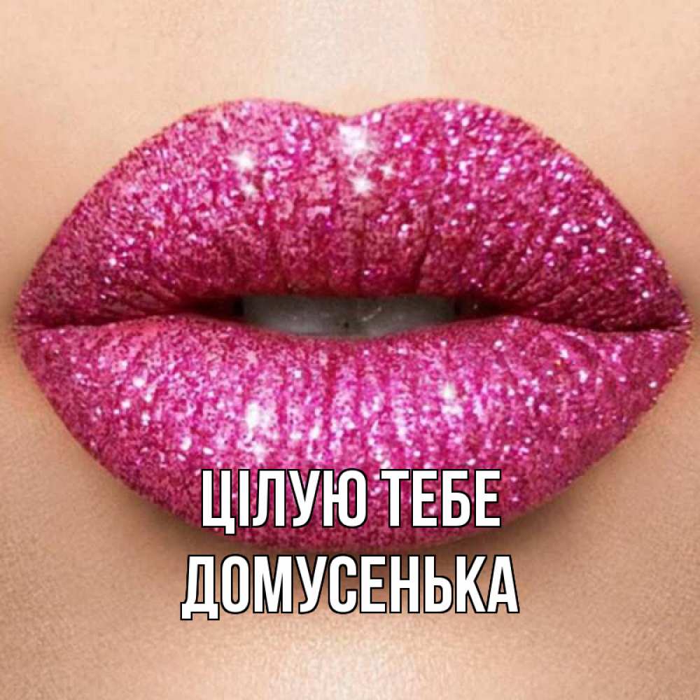 Открытка на каждый день з підписом, Домусенька Цілую тебе поцелуй с подписью для парня Прикольна листівка з побажанням онлайн скачати безкоштовно 