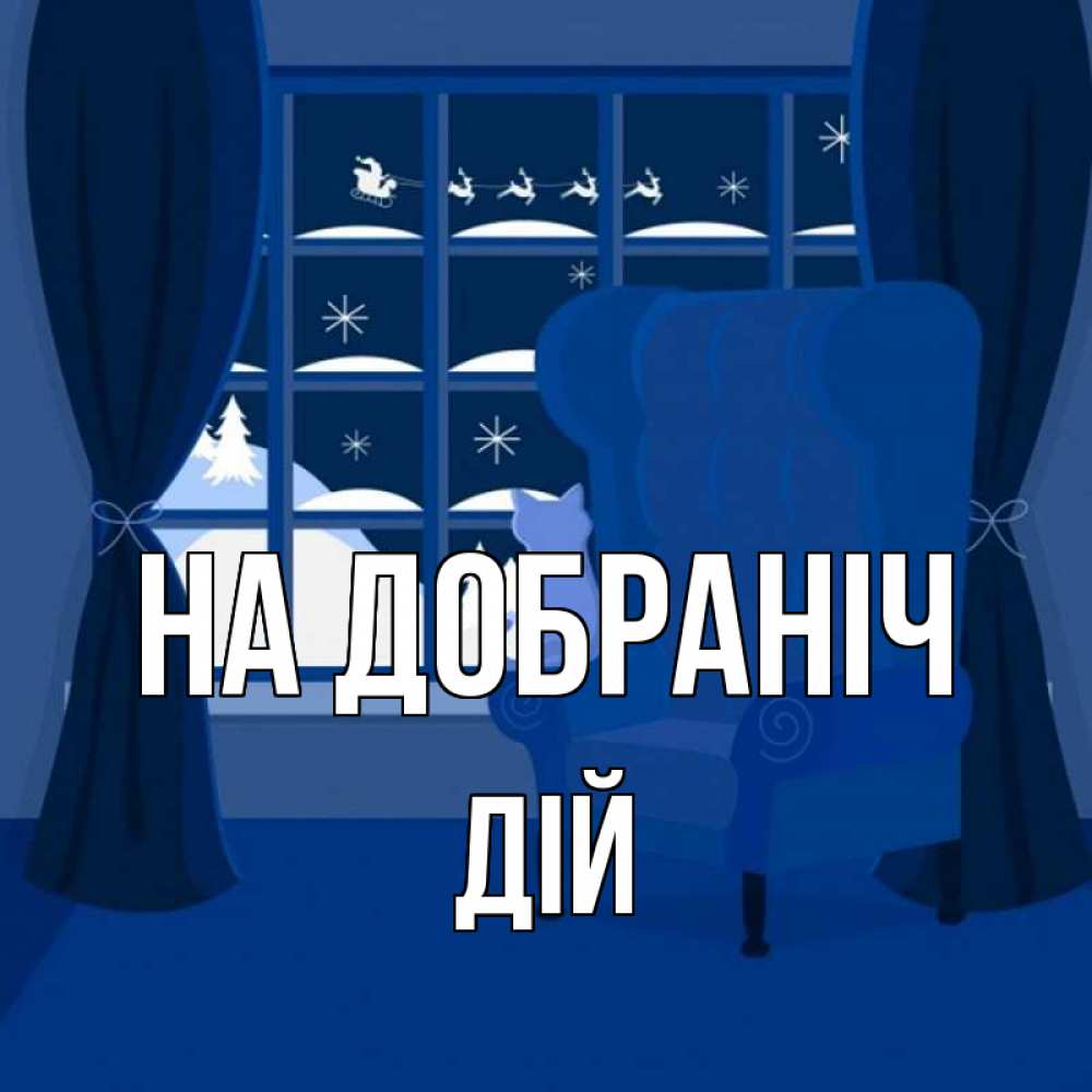 Открытка на каждый день з підписом, Дій На добраніч зимняя тема Прикольна листівка з побажанням онлайн скачати безкоштовно 