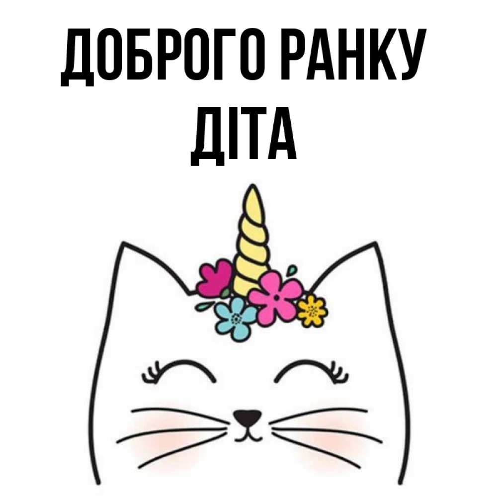 Открытка на каждый день з підписом, Діта Доброго ранку утречко Прикольна листівка з побажанням онлайн скачати безкоштовно 