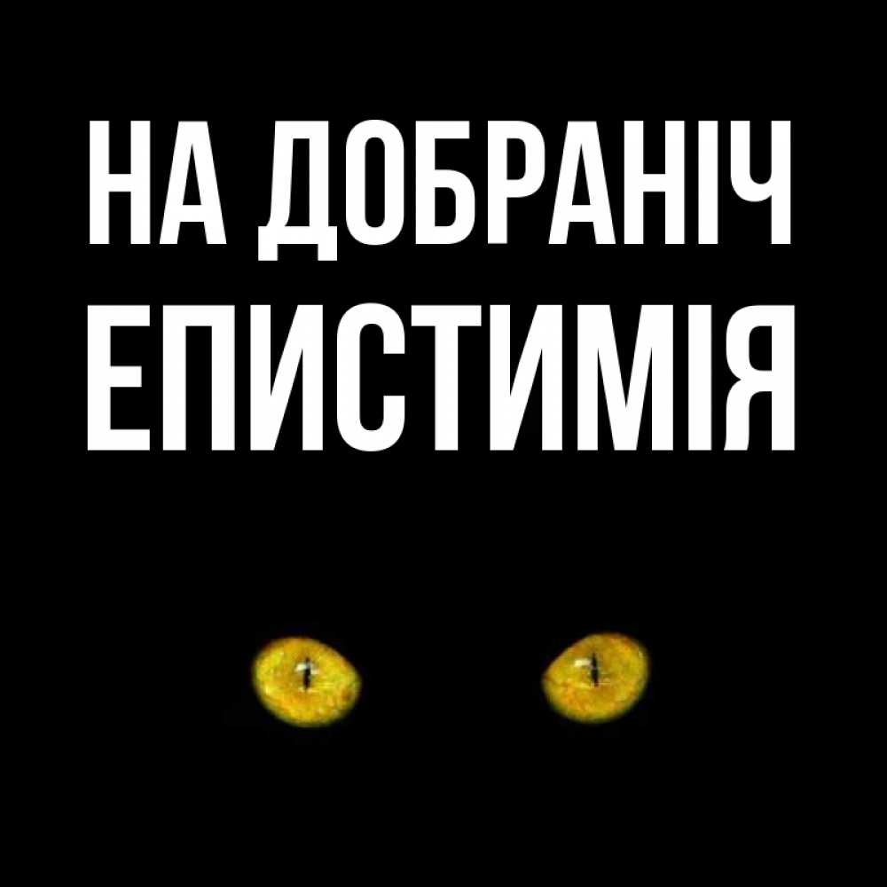 Открытка на каждый день з підписом, Епистимія На добраніч сладких снов бесстрашный мой дружочек Прикольна листівка з побажанням онлайн скачати безкоштовно 