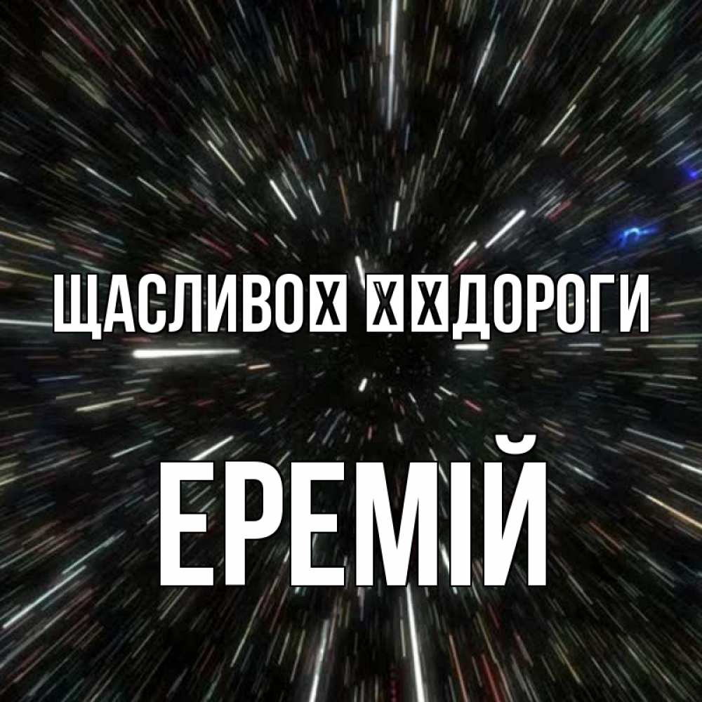 Открытка на каждый день з підписом, Еремій Щасливої ​​дороги туннель Прикольна листівка з побажанням онлайн скачати безкоштовно 
