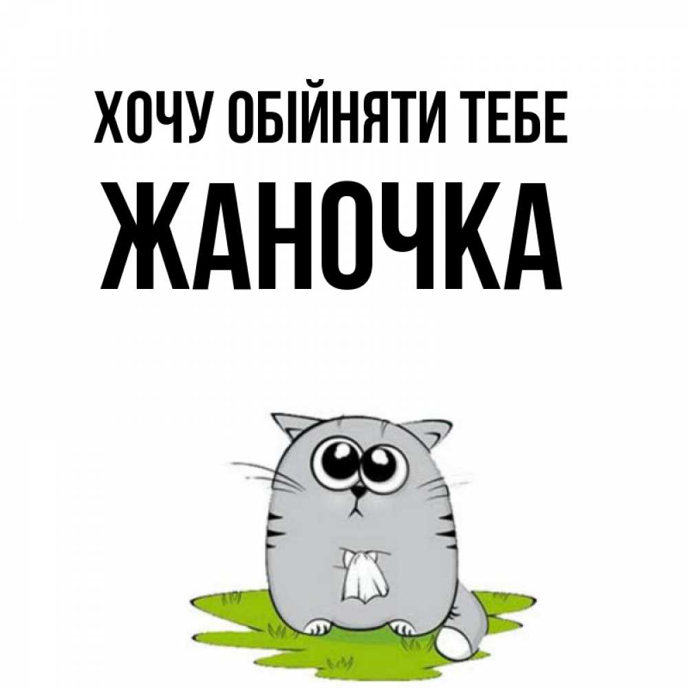 Открытка на каждый день з підписом, Жаночка Хочу обійняти тебе котик теребит платочек сидя на травке Прикольна листівка з побажанням онлайн скачати безкоштовно 