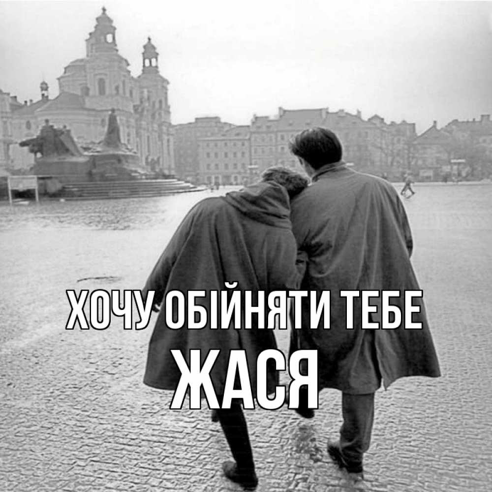 Открытка на каждый день з підписом, Жася Хочу обійняти тебе красивый старый город Прикольна листівка з побажанням онлайн скачати безкоштовно 
