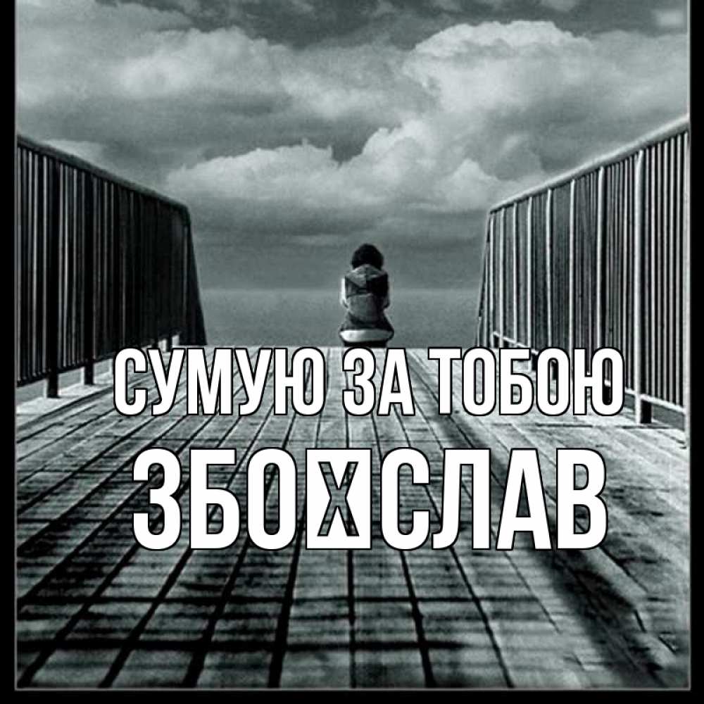 Открытка на каждый день з підписом, Збоїслав Сумую за тобою грусть 2 Прикольна листівка з побажанням онлайн скачати безкоштовно 