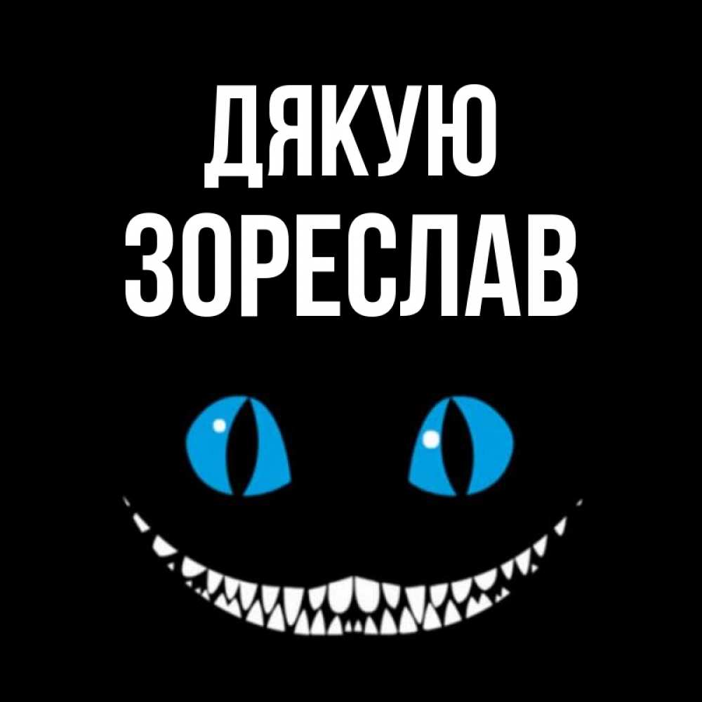 Открытка на каждый день з підписом, Зореслав Дякую благодарю от чеширика Прикольна листівка з побажанням онлайн скачати безкоштовно 