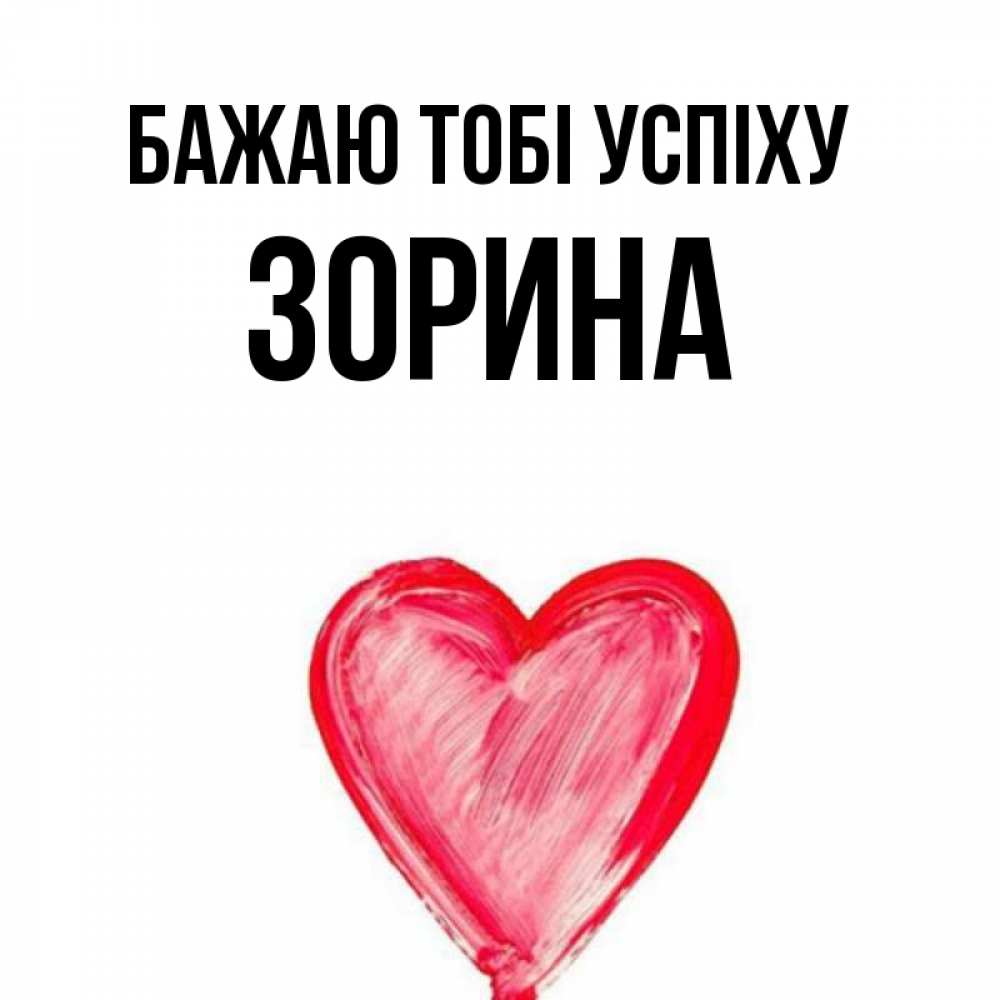 Открытка на каждый день з підписом, Зорина Бажаю тобі успіху рисунок маркером Прикольна листівка з побажанням онлайн скачати безкоштовно 