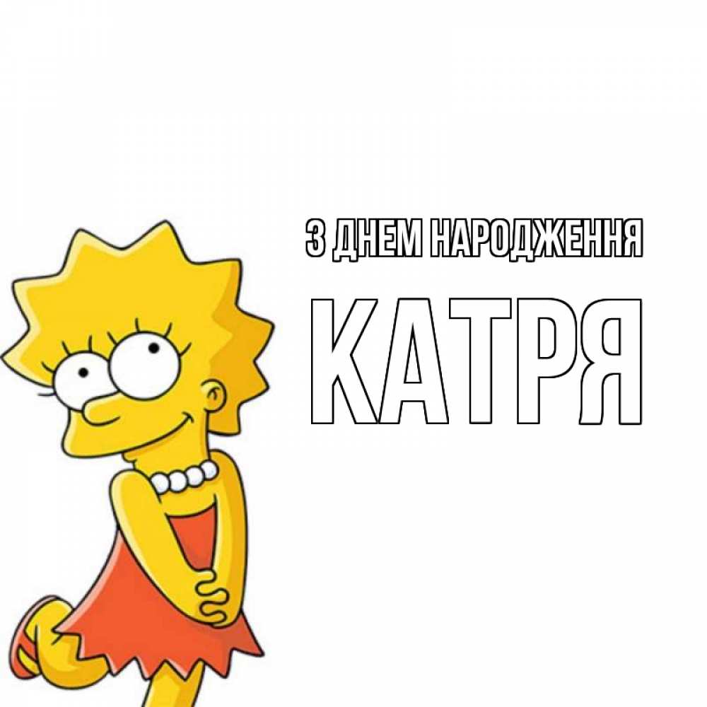 Открытка на каждый день з підписом, Катря З Днем народження девочка Прикольна листівка з побажанням онлайн скачати безкоштовно 