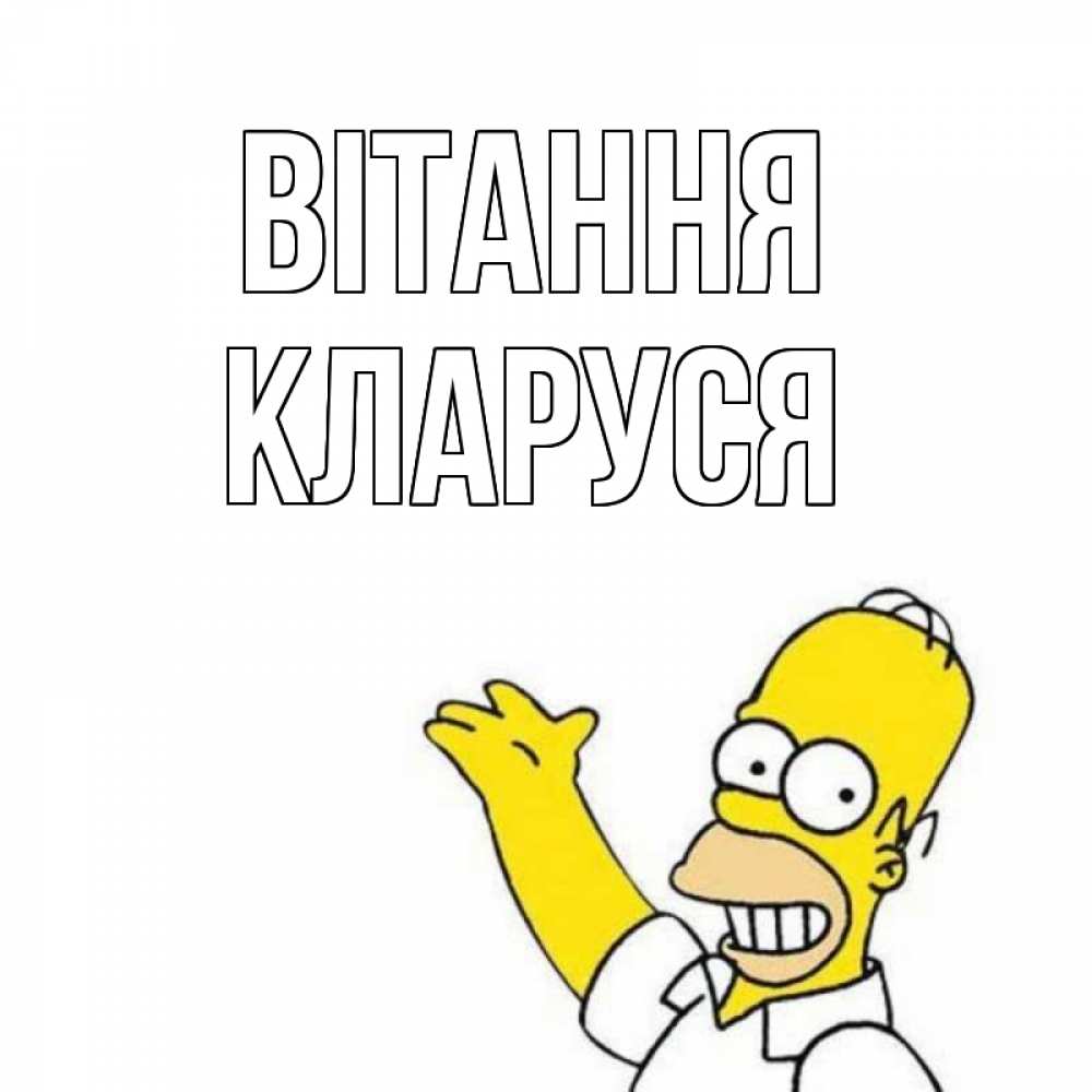 Открытка на каждый день з підписом, Кларуся Вітання Симпсоны Прикольна листівка з побажанням онлайн скачати безкоштовно 