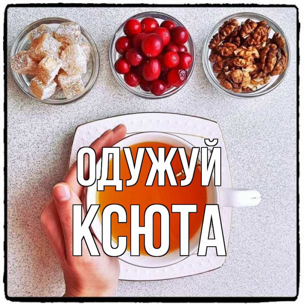 Открытка на каждый день з підписом, Ксюта Одужуй на столе Прикольна листівка з побажанням онлайн скачати безкоштовно 