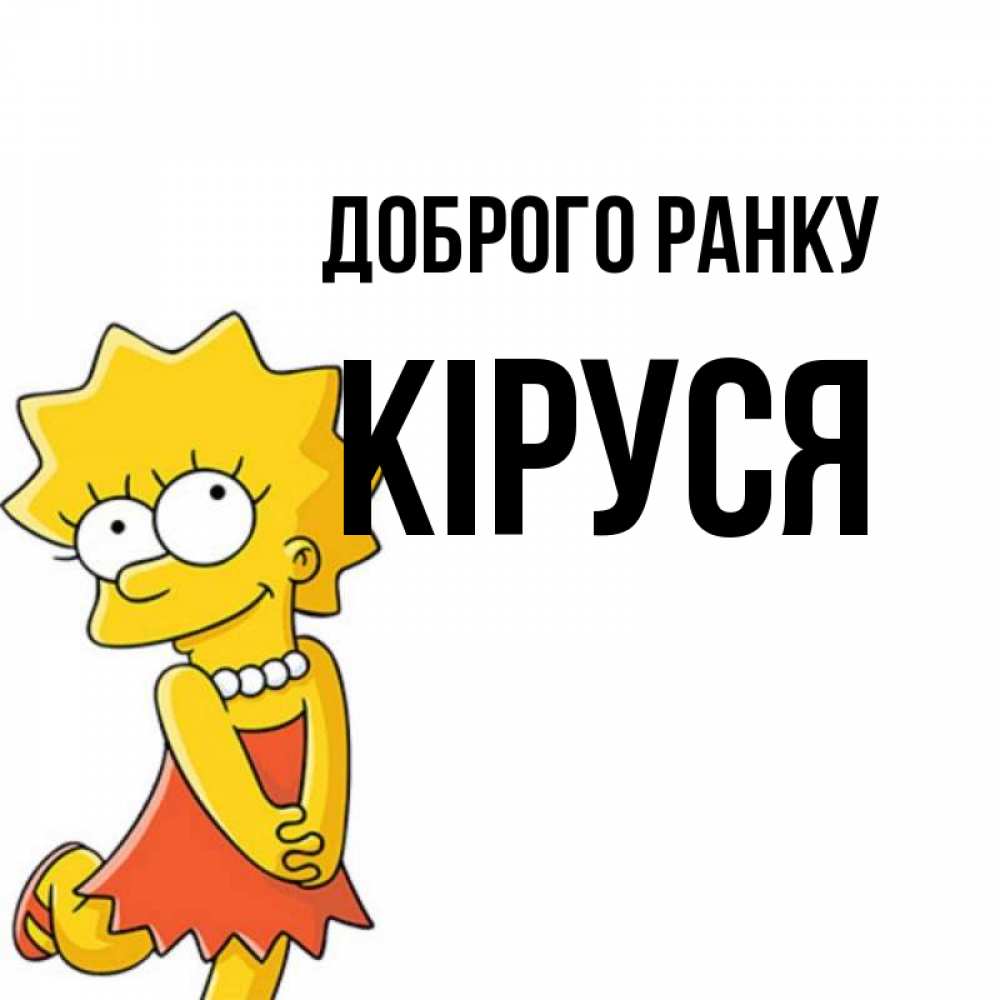 Открытка на каждый день з підписом, Кіруся Доброго ранку в платье и ожерелье Прикольна листівка з побажанням онлайн скачати безкоштовно 