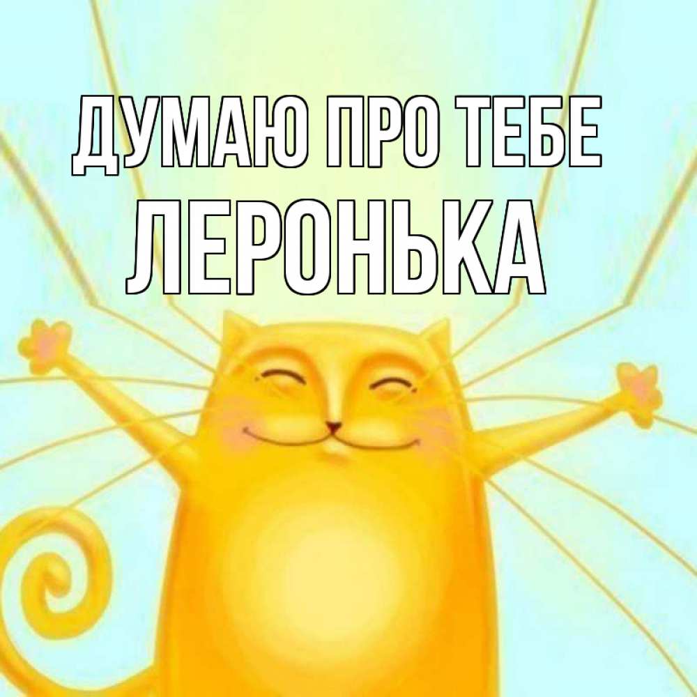 Открытка на каждый день з підписом, Леронька Думаю про тебе обнимашки Прикольна листівка з побажанням онлайн скачати безкоштовно 